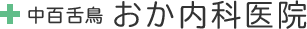 中百舌鳥 おか内科医院