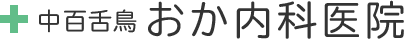 中百舌鳥 おか内科医院