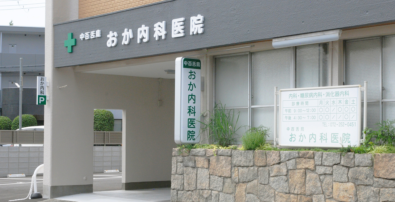 おか内科医院