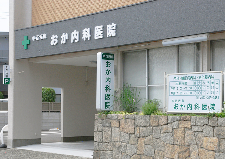 おか内科医院